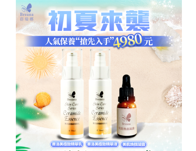 初夏來襲*人氣保養　搶先入手* 1