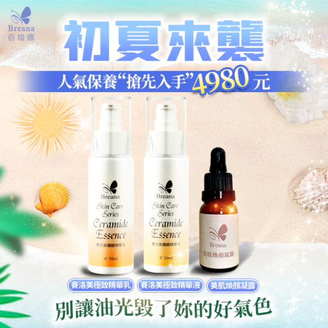 初夏來襲*人氣保養　搶先入手*